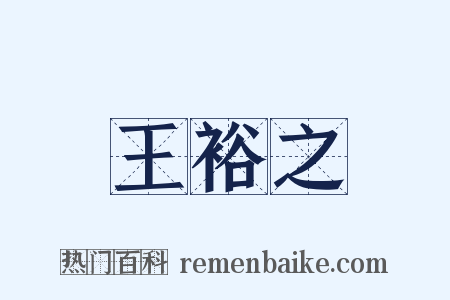 王裕之是什么意思的图片